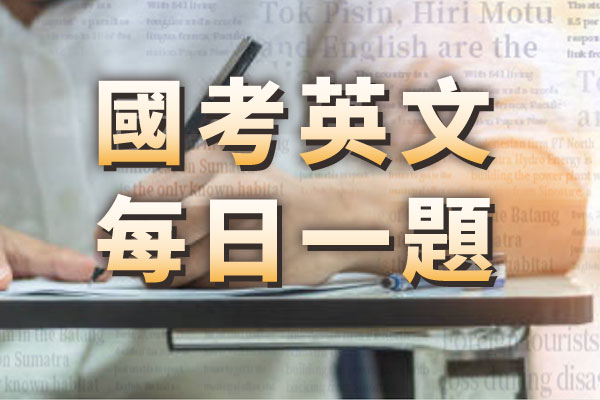 國考英文每日一題 國考英文每日一題