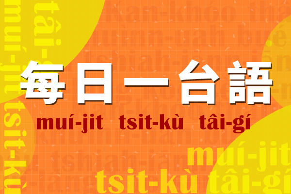 每日一台語