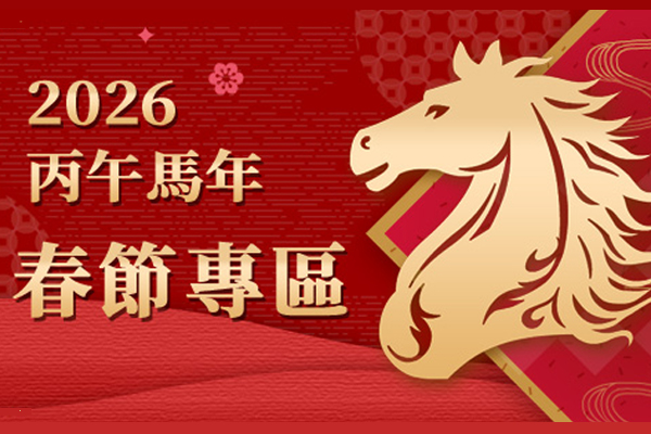 2026春節專區