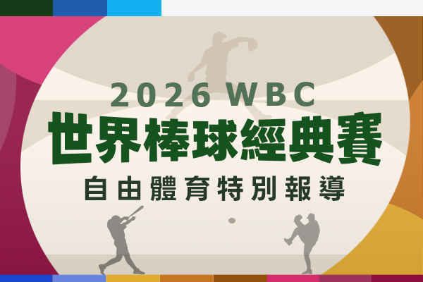 2026世界棒球經典賽