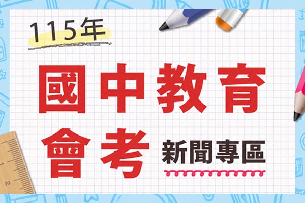 115年國中教育會考