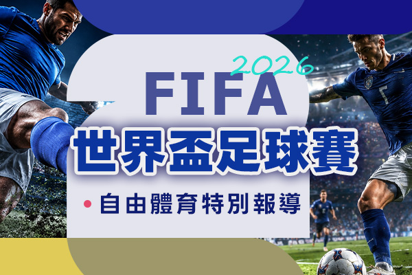 2026FIFA世界盃足球賽