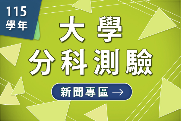 115年大學分科測驗