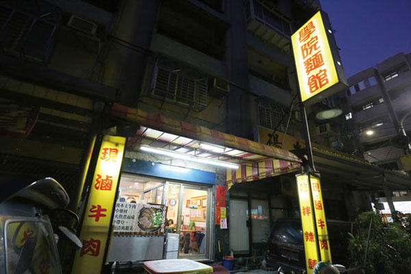 CP值超高！錦州街學院麵館