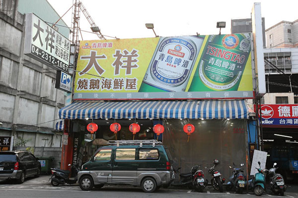 台中大祥海鮮屋