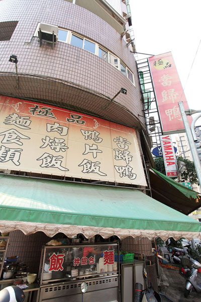 高雄左營區 極品當歸鴨