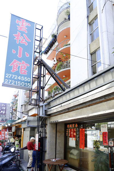 雲南汽鍋雞 台北雲松小館