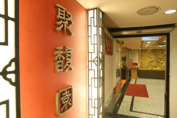 聚馥園 道地老牌江浙菜