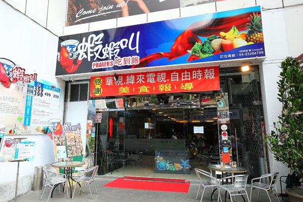 胡椒蝦、檸檬蝦、泰式酸辣蝦 蝦蝦叫吃到飽