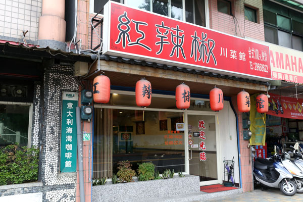 紅辣椒川菜館