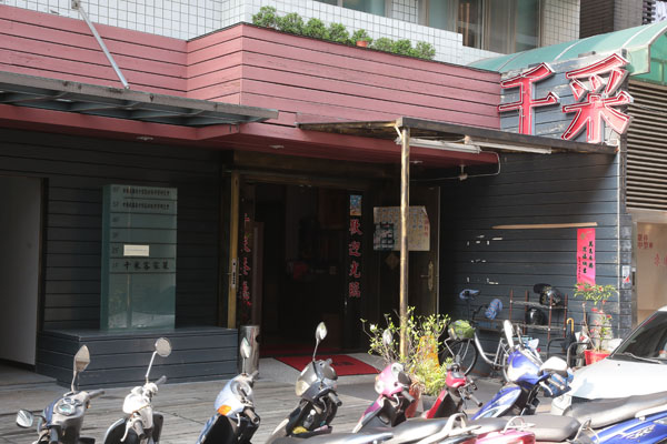 台北 千采複合式客家料理