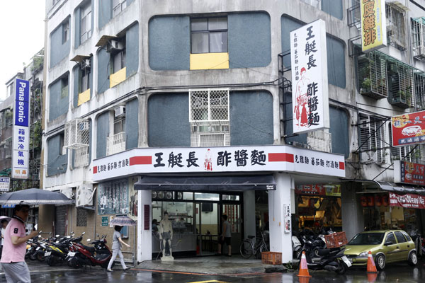 小胖師傅嚴選　王艇長酢醬麵