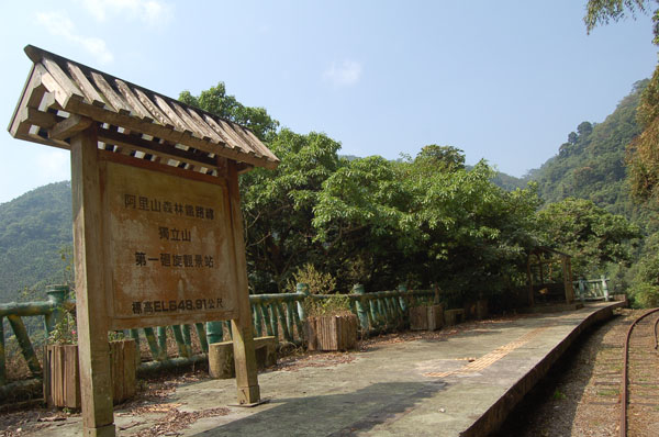 步道會經過阿里山森林鐵路第一迴旋觀景台，昔日火車通行時這裡常有遊客聚集看火車、賞風景。