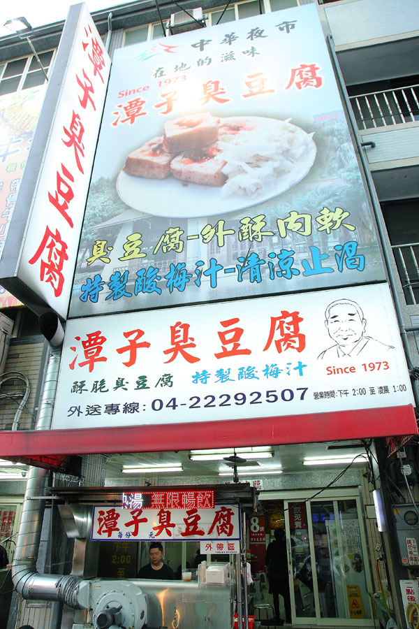 台中 潭子臭豆腐