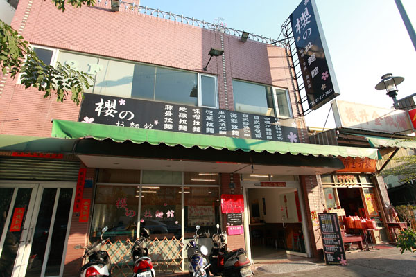 高雄 櫻の拉麵館