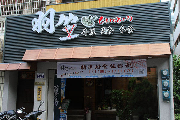 台中 羽笠食事處