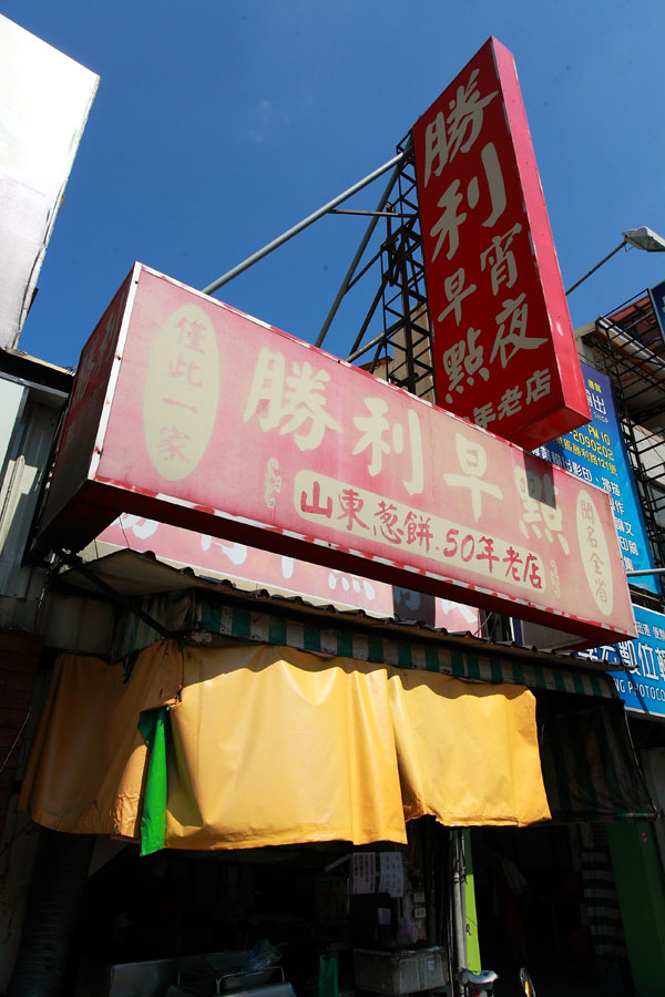台南 勝利早點