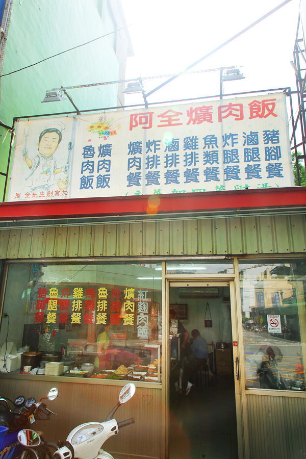 彰化 阿全爌肉飯