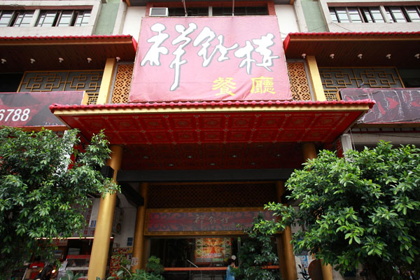 高雄 祥鈺樓