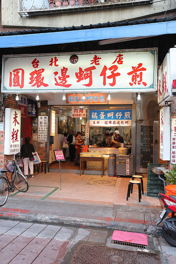 台北 圓環邊蚵仔煎