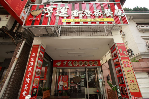 高雄 亨運香港茶餐廳