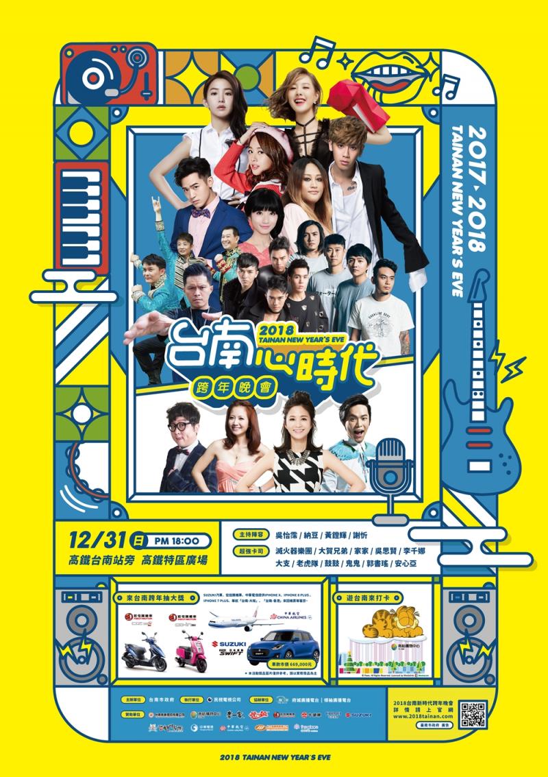 2018全台跨年晚會有看頭！雙煙火、韓星Rain陪你倒數
