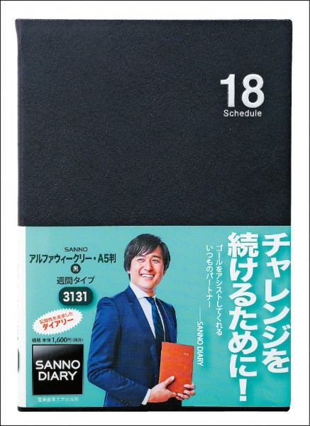 SANNO DIARY 2018日本產能大學週記事手帳（A5 -ALPHA黑）／原價748元、優惠價524元（優惠至2017/12/31）。日本產能大學以經營、管理相關學系聞名，該校出版部自1979年起開始設計商業手帳，以合乎企業需求的高機能性，是日本大學自行發行手帳的先驅，同時也是企業與學校學生的御用手帳。（博客來，記者陳宇睿／攝影）