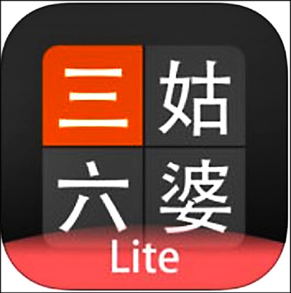 「三姑六婆 - 親戚稱呼計算機」APP（翻攝自APP STORE）