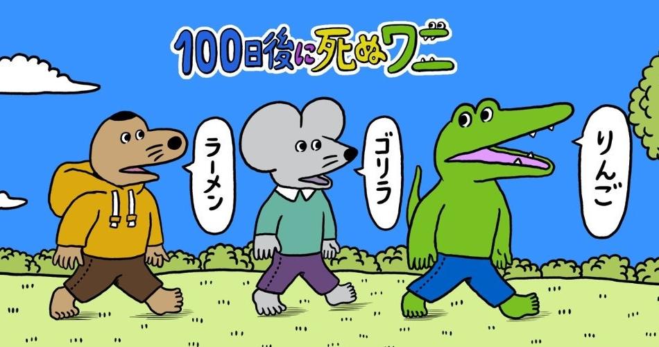 疫情讓人反思！四格漫畫「100天後就會死的鱷魚」日本推特蟬聯3個月話題榜- 玩咖Playing - 自由電子報