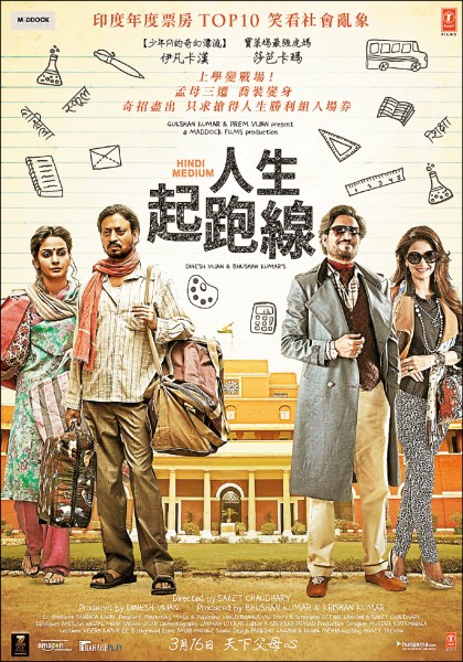 《人生起跑線》電影資訊，上映時間：3/16，導演：薩卡喬德利，演員：伊凡卡漢、莎芭卡瑪（圖片提供／車庫娛樂）