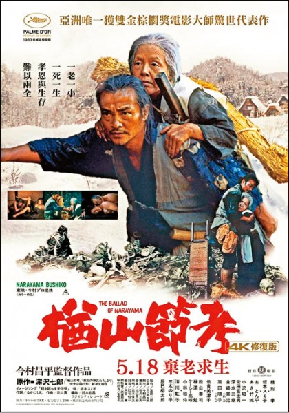 《楢山節考：4K修復版》電影資訊：上映時間：5/18，導演：今村昌平，演員：緒形拳、坂本壽美子。（圖片提供／双喜）