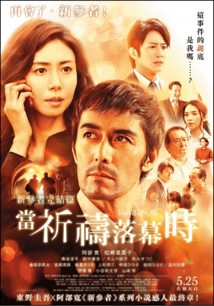 《新參者完結篇：當祈禱落幕時》上映時間：5/25，導演：福澤克雄，演員：阿部寬、松嶋菜菜子（圖片提供／車庫娛樂）