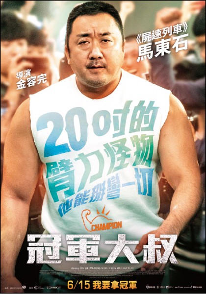 《冠軍大叔》電影資訊：上映時間：6/15，導演：金榮完，演員：馬東石、韓藝利。（圖片提供／華映）