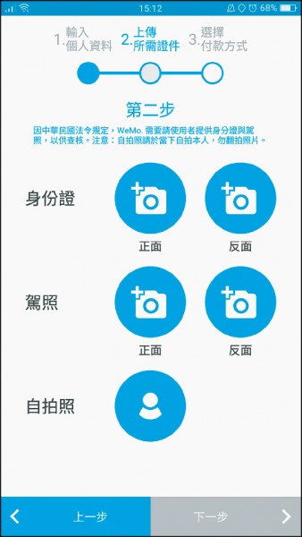 要成為WeMo Scooter的會員，需上傳普通重型機車駕照或汽車駕照、身分證正反兩面照片、個人自拍照供審核。（圖片提供／WeMo Scooter）