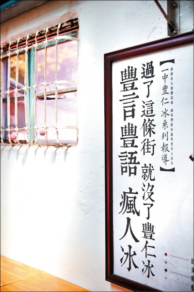 欣賞著牆上的冰店故事、特色標語，坐在騎樓下擺著的簡單長桌上，舊雨新知在此吃著古早冰，嘴裡心底都能體會這傳承70多年的人情況味。（記者李惠洲／攝影）