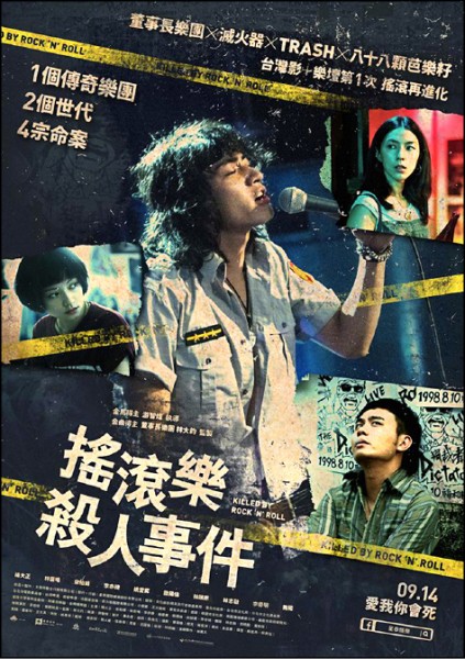 《搖滾樂殺人事件》電影資訊，上映時間：9/14 ，導演：游智煒，演員：楊大正、宋柏緯（圖片提供／星泰娛樂）