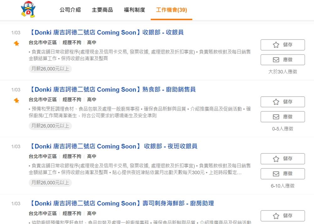 唐吉訶德二號店在求職網站刊登職缺。（圖片／擷取自104人力銀行網站）