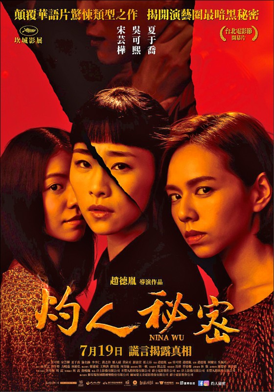 《灼人秘密》電影資訊，上映時間：7/19，導演：趙德胤，演員：吳可熙、夏于喬、宋芸樺。（圖片提供／岸上影像）