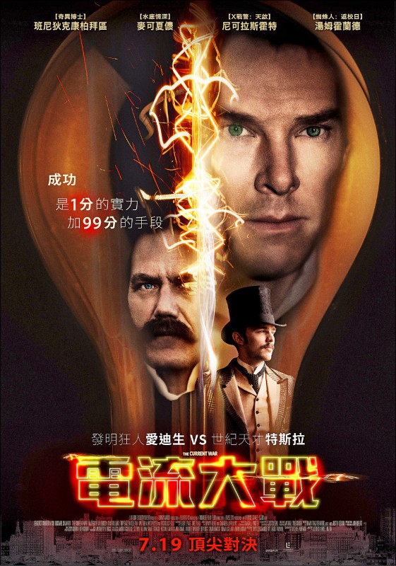 《電流大戰》電影資訊，上映時間：7/19，導演：艾方索戈梅茲雷瓊，演員：班尼狄克康柏拜區、麥可夏儂。（圖片提供／CatchPlay）