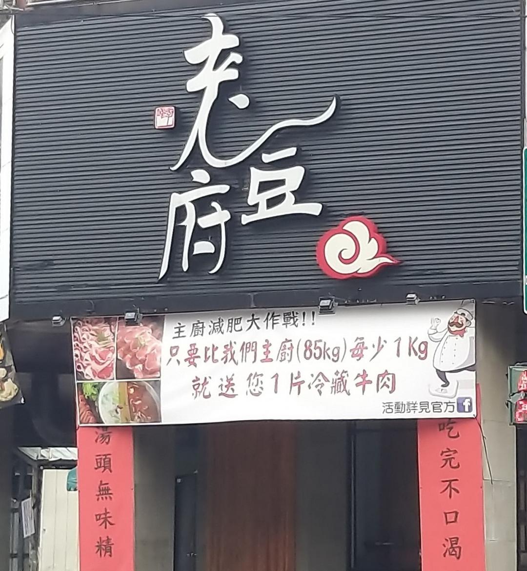 火鍋店在店面門口掛上「主廚減肥大作戰」的布條，引起路過的民眾關注，網友也特地PO上FB分享。（圖／截自《爆怨公社》臉書社團）