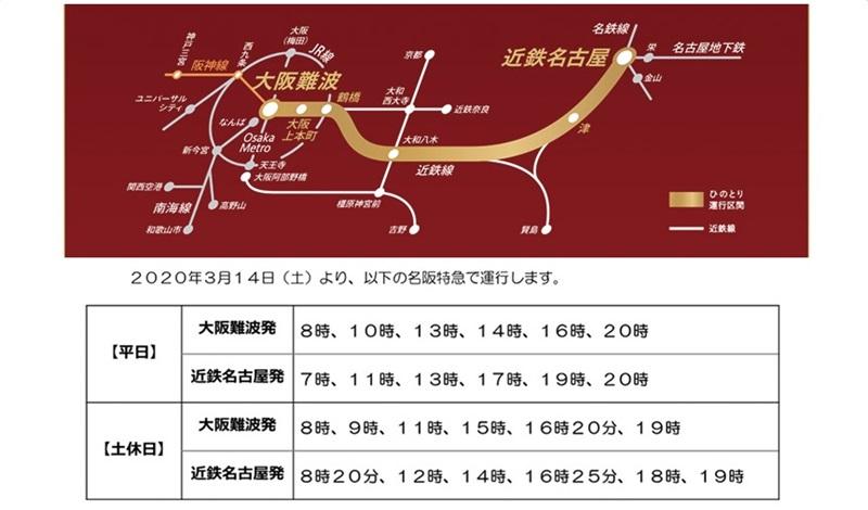 大阪難波到近鐵名古屋之停留四個車站(圖片來源／近畿日本鉄道)