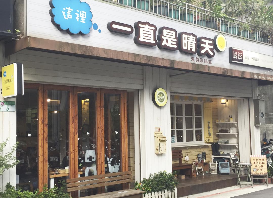 一直是晴天松菸店為2019台北毛其林餐廳之一，日式小物裝潢給人溫馨感。（記者陳泓儒攝）