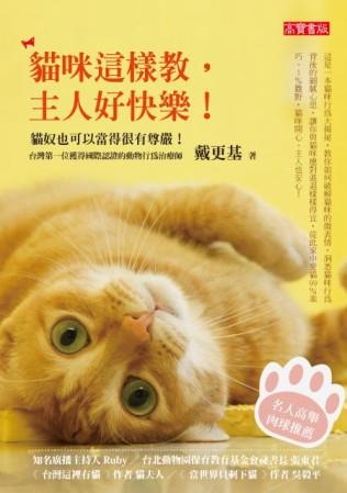 《貓咪這樣教，主人好快樂：貓奴也可以當得很有尊嚴！》／原價280元、特價221元。（圖片提供／博客來）