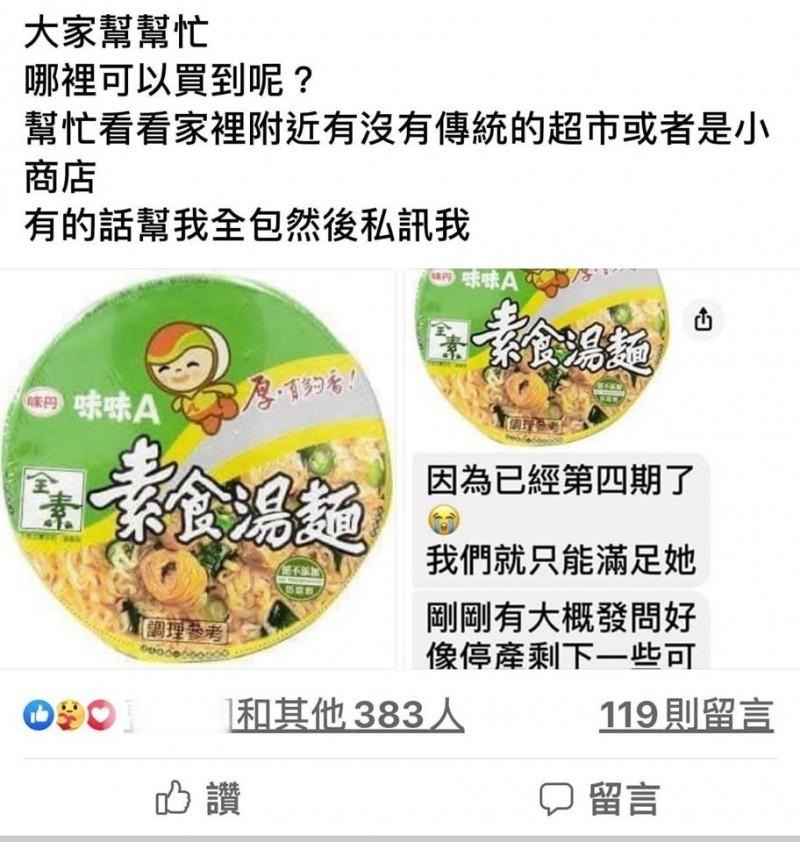 網友在臉書社團Po文協尋已停售的素食湯麵，成功獲得味丹公司注意，復刻出同一款包裝口味送到網友手中。（圖／截自FB）