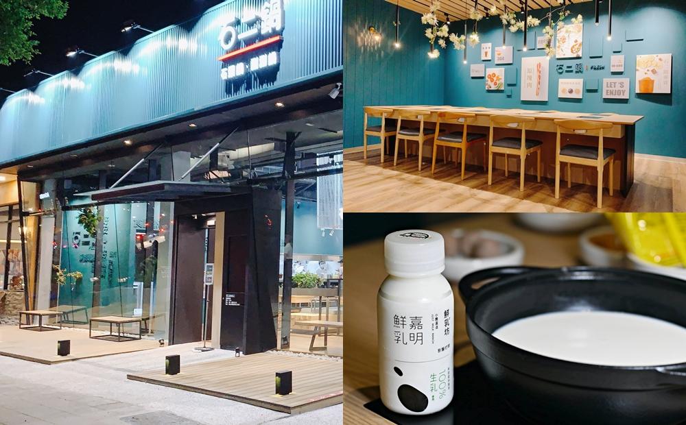 王品「石二鍋」變美了!台北士林店獨賣鮮乳坊牛奶鍋、大肉盤免費升級 - 玩咖Playing - 自由電子報