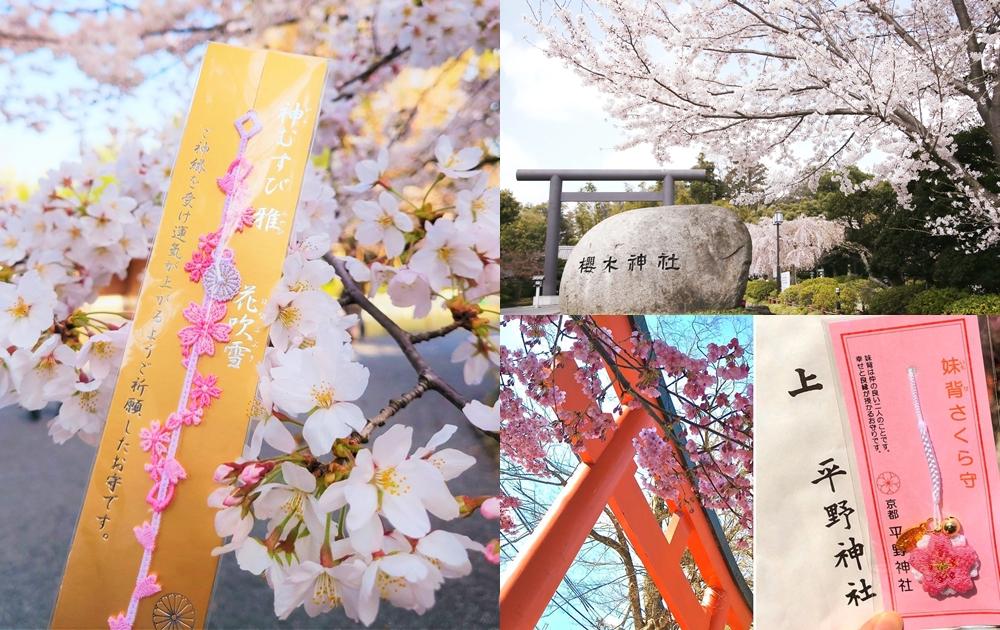 春季限定「最美櫻花神社＆御守」５間盤點！粉紅浪漫讓少女心秒飛日本