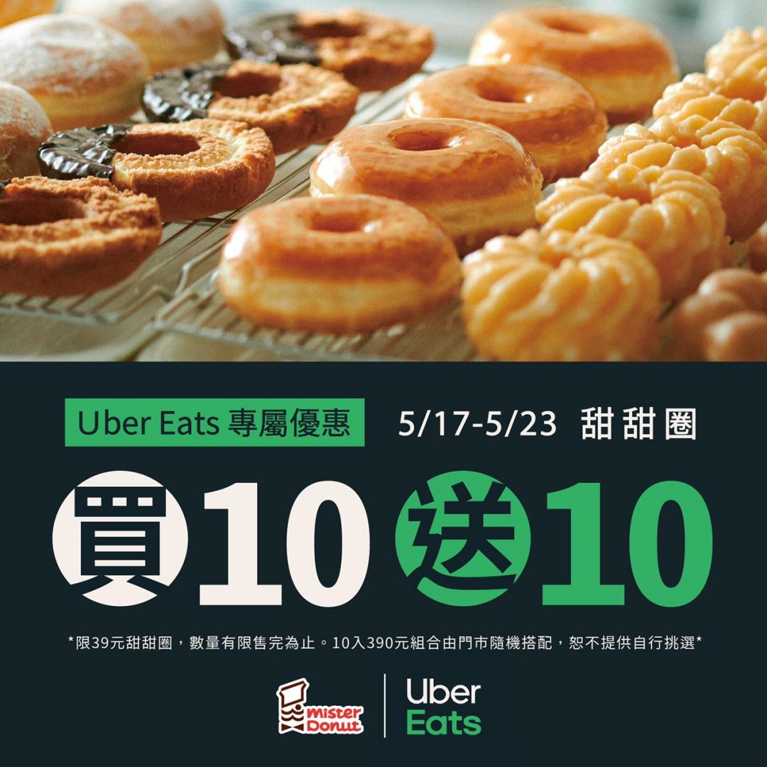 Mister Donut甜甜圈於Foodpanda、Ubereats推出甜甜圈買10送10優惠。（圖／Mister Donut提供）