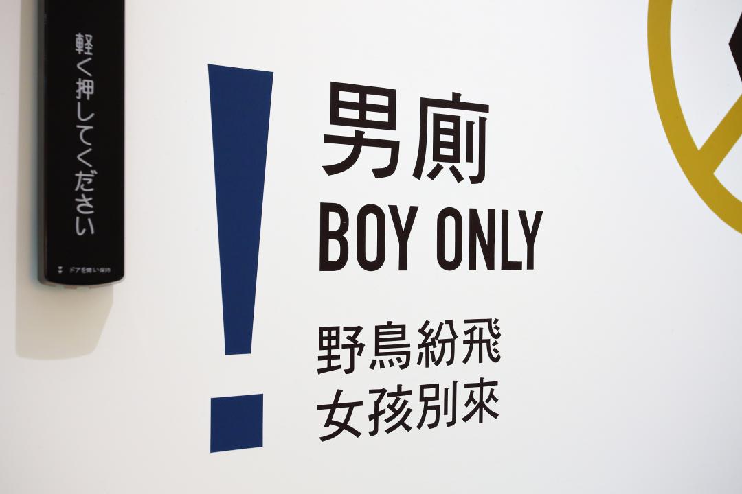 在男廁部分標示 BOY ONLY（僅限男生），下面寫著「野鳥紛飛，女孩別來」，用幽默的文字來詮釋。（記者李惠洲攝）