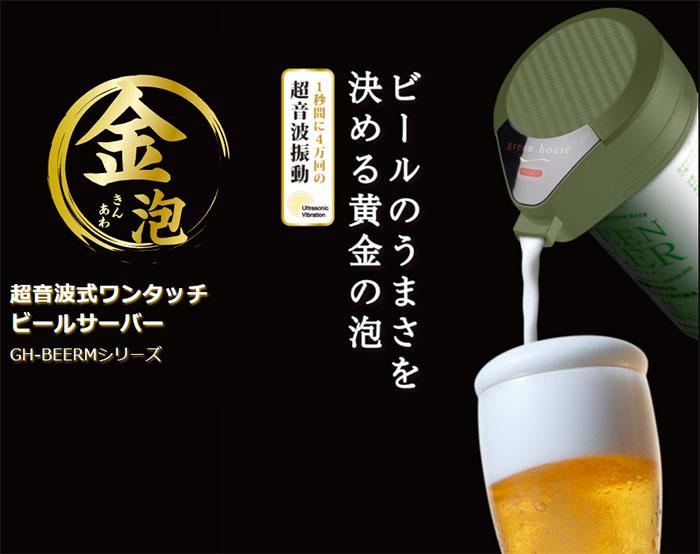 啤酒+泡沫 7 : 3 黃金比例！新款「超音波啤酒泡泡機」罐裝秒變生啤在家開喝