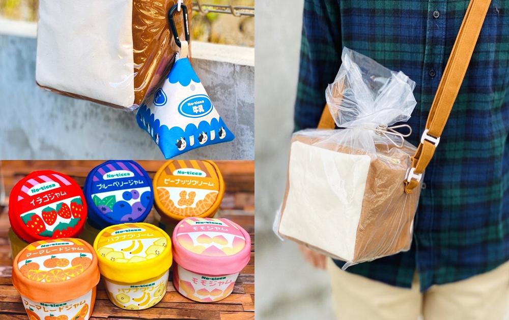 超擬真「袋裝吐司背包」網喊超想要!附鋁箔牛乳、迷你果醬全都能揹上街 超擬真「袋裝吐司背包」網喊超想要!附鋁箔牛乳、迷你果醬全都能揹上街